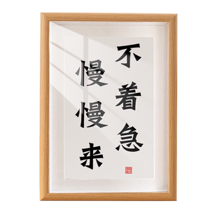 不着急慢慢来书法摆台办公桌面装饰字画摆件控制稳定情绪茶室挂画