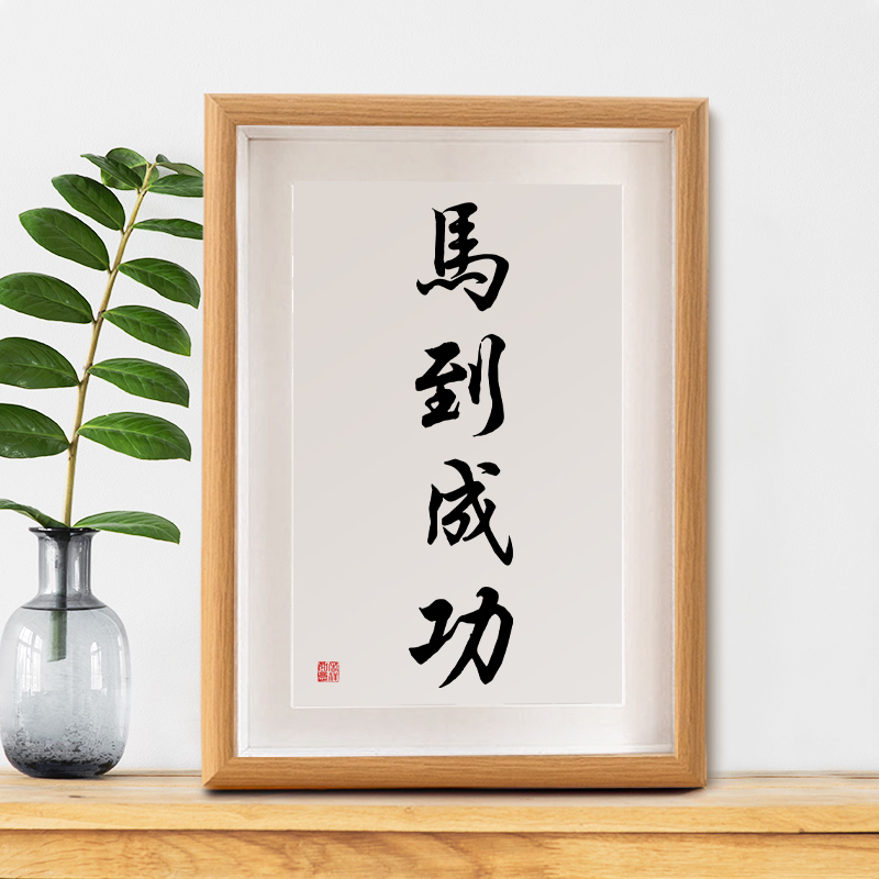 马到成功书法摆台办公室书房客厅桌面装饰字画摆件店铺开业挂画