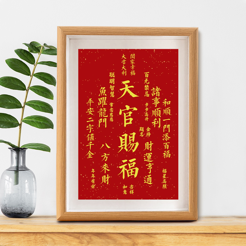 天官赐福字画摆件桌面书法摆台