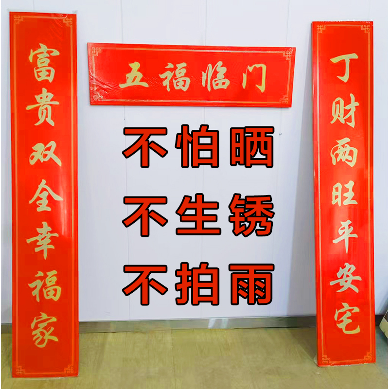 不锈钢不锈钢对联新年金属春联