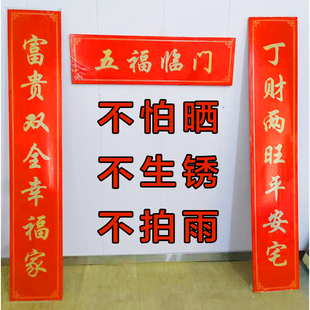 新款不锈钢新年对联广告家用福春节农村用定做各种尺寸寺庙用牌匾