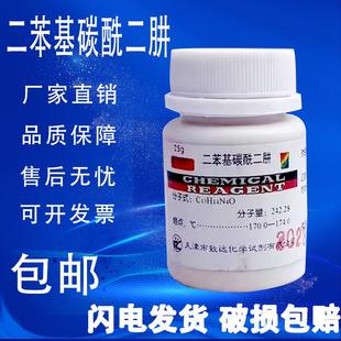 化学试剂 二苯基碳酰二肼 AR25g 二苯氨基脲 实验室用品 分析纯