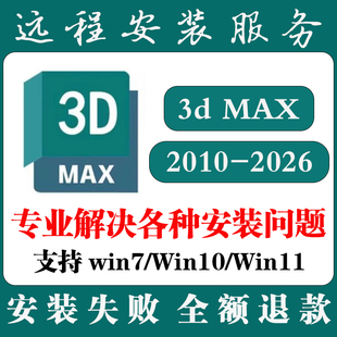 2025 2026 2024 2023 2020下载 3dmax建模软件安装 2022 包远程安装