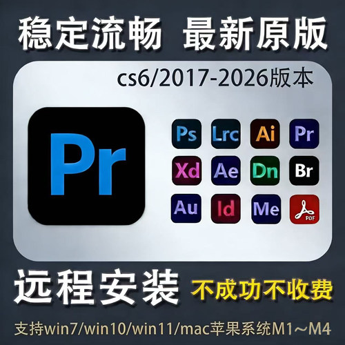 pr软件premiere2026/2025远程安装包视频剪辑中英文版win/mac苹果