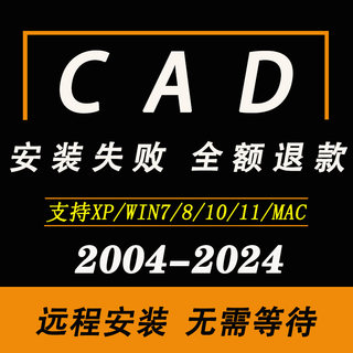 cad软件远程安装 2007 2014 2019 2021 2023 2021 mac cad中文版