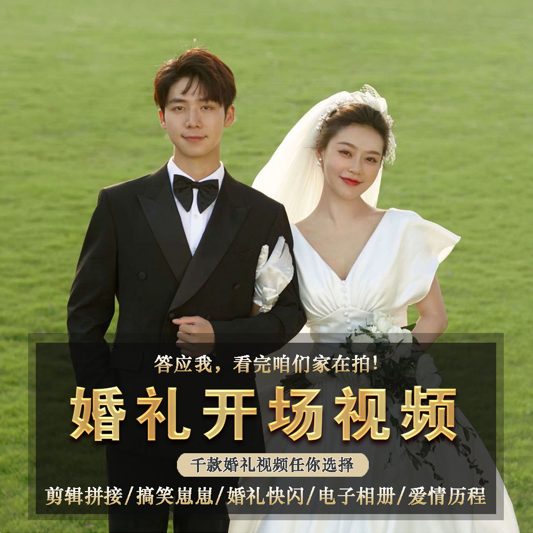 婚礼开场暖场视频剪辑