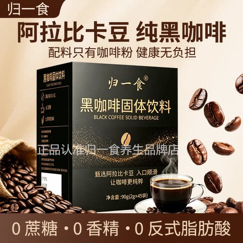 归一食巴西黑咖啡低温冻干