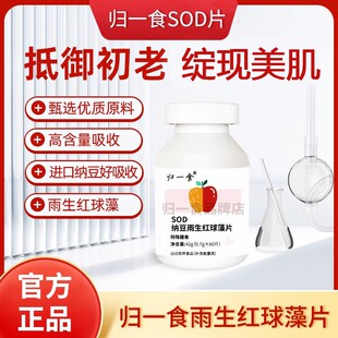 归一食SOD纳豆雨生红球藻片高含量抗疲劳清除自由基