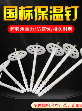 国标内外墙塑料膨胀保温钉挤塑板岩棉板专用锚固钉锚固件固定锚栓