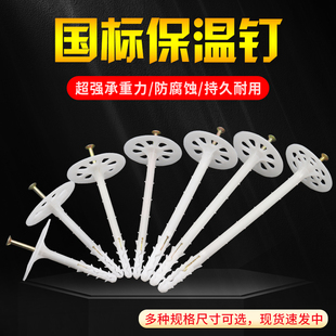 国标内外墙塑料膨胀保温钉挤塑板岩棉板专用锚固钉锚固件固定锚栓