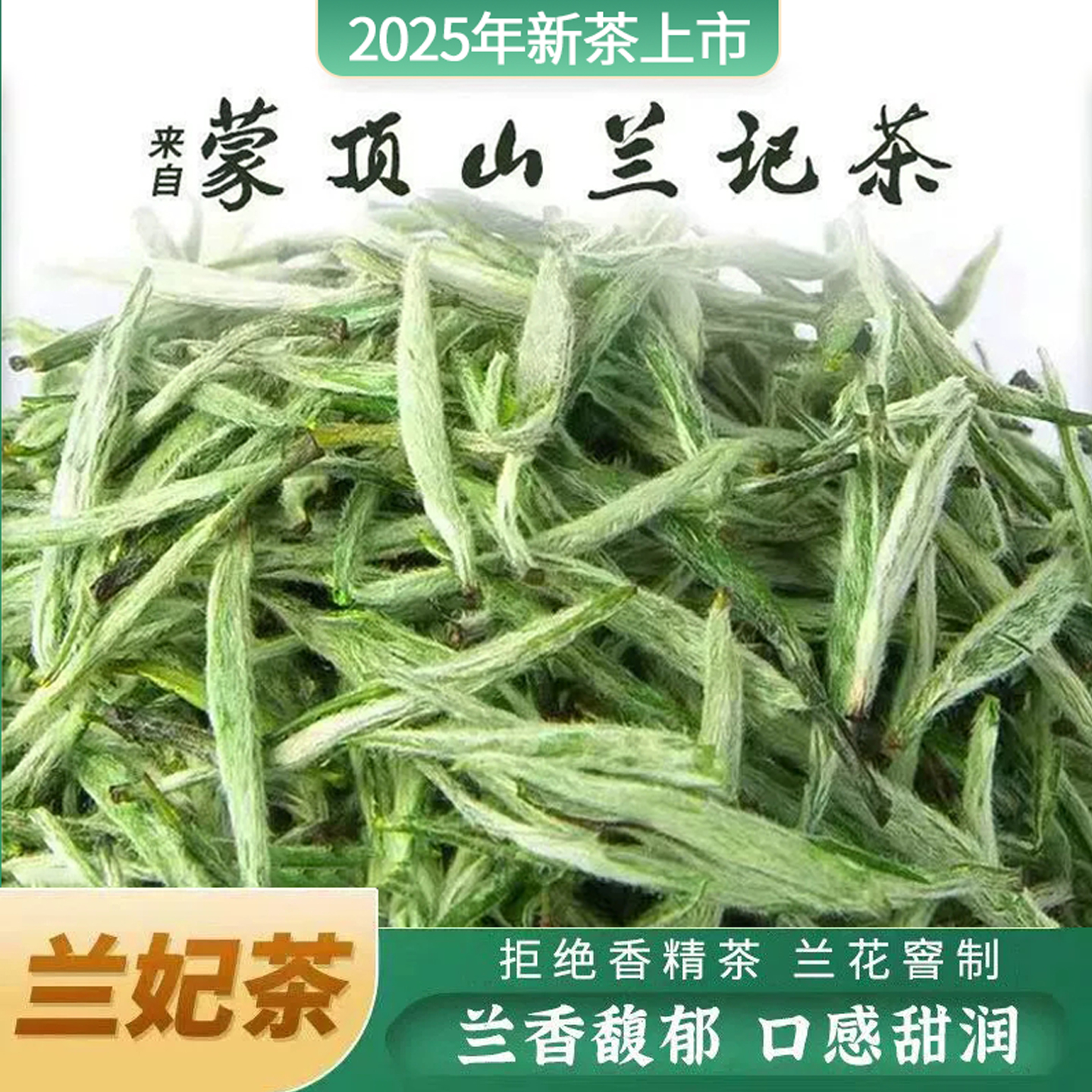 兰妃茶2025新茶川香散装嫩芽兰妃