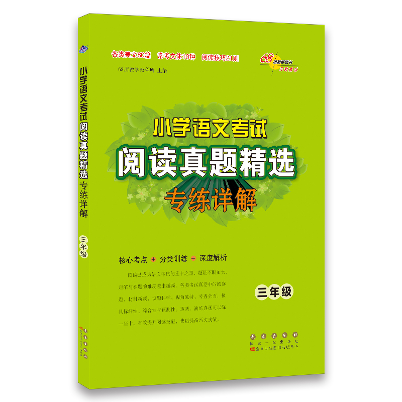 小学语文考试阅读真题精选 专题详解3年级】 三年级全一册 核心考点+分类训练+深度解析 68所教学教科所