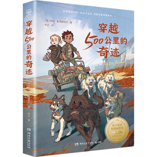 关于狗狗 穿越500公里 动物小说 布伦麦克迪布尔著 冒险故事书儿童文学作品 奇迹