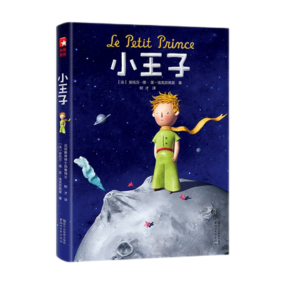 小王子 作家榜经典文库 浙江文艺出版社