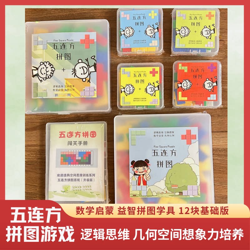 五连方拼图游戏学具12块塑胶基础版 48块强化版 逻辑思维几何培养空间想象数学启蒙 五周岁以上