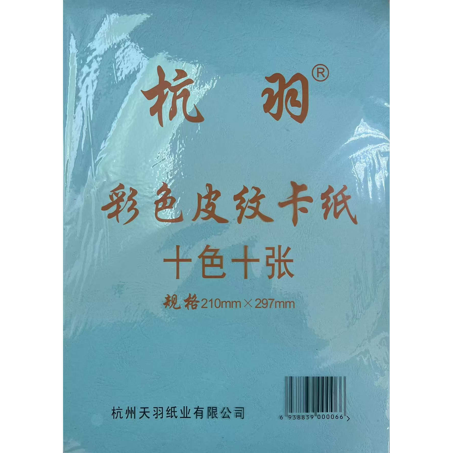 杭羽彩色皮纹卡纸 A4彩色复印纸彩色广告纸宣传单彩纸儿童手工折纸50张
