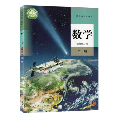普通高中教科书数学选择性必修第一册 高中课本教材人民教育出版社