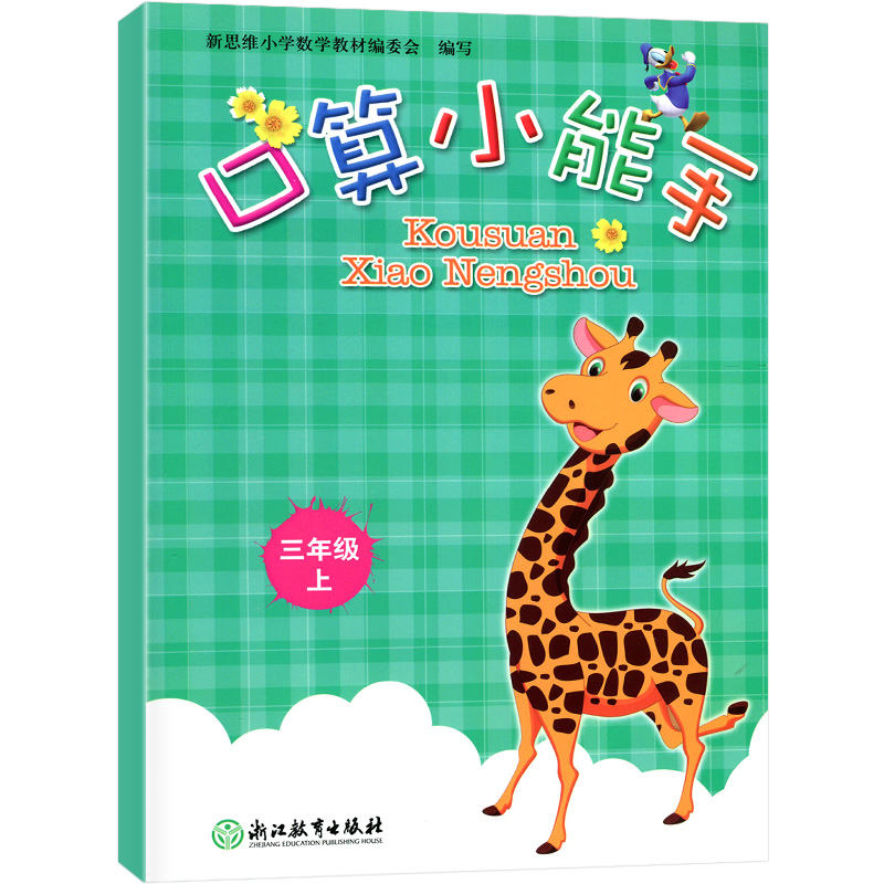 小学三年级上册数学口算计算