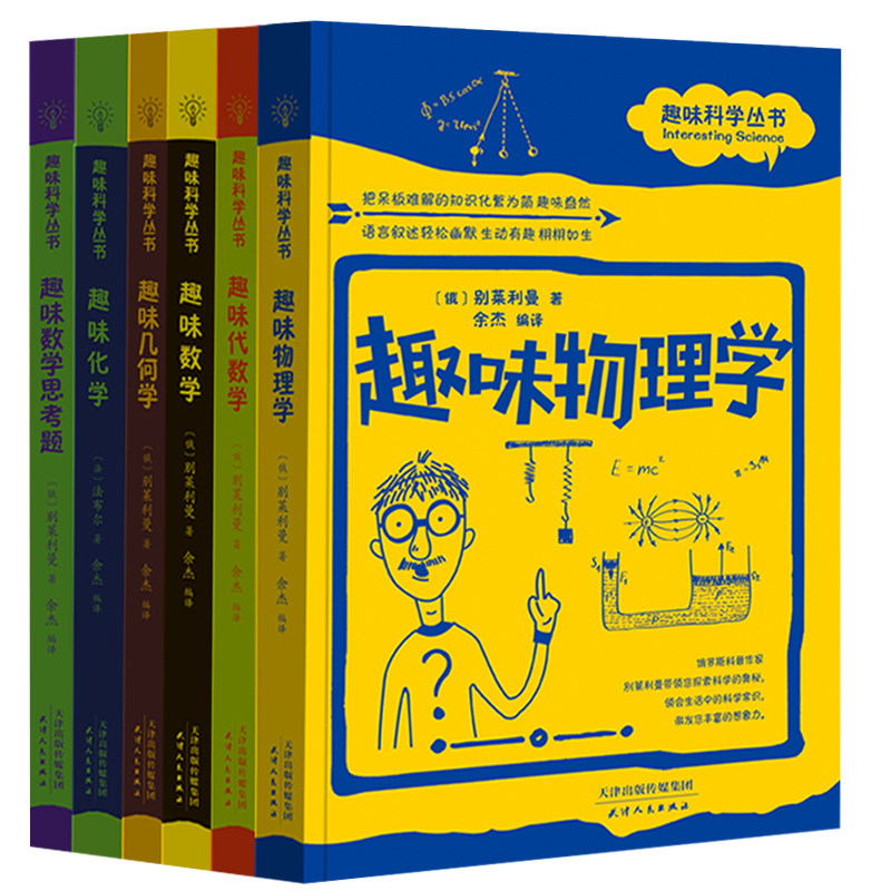 【正版全新】趣味科学丛书全套6册 趣味几何学物理学数学化学代数学趣味数学思考题原著探索科学的奥秘 青少年初中小学生课外阅读