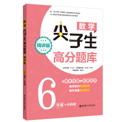 小学数学尖子生高分题库精讲版6年级+小升初 从课本双基到竞赛培优