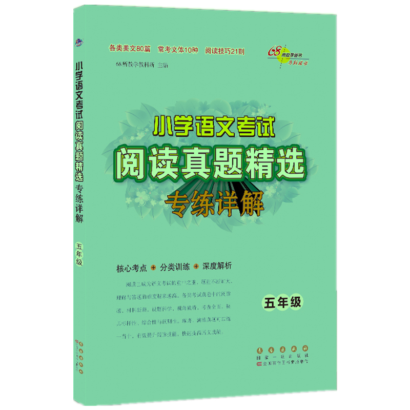 小学语文考试阅读真题精选 专题详解5年级】 五年级全一册 核心考点+分类训练+深度解析 68所教学教科所