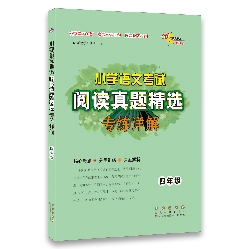 小学语文考试阅读真题精选 专题详解4年级】 四年级全一册 核心考点+分类训练+深度解析 68所教学教科所