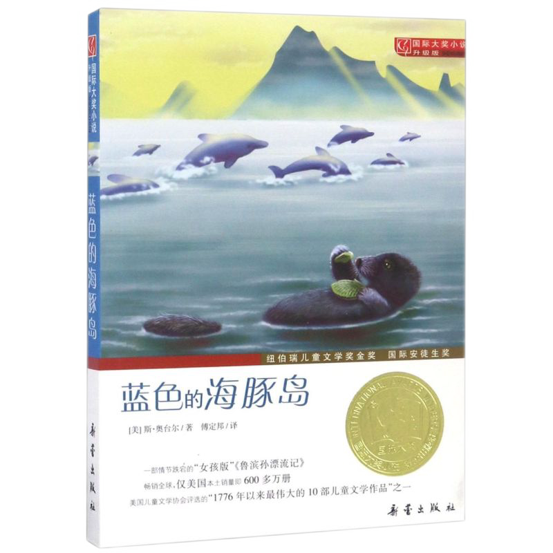 蓝色的海豚岛 国际大奖小说升级儿童文学