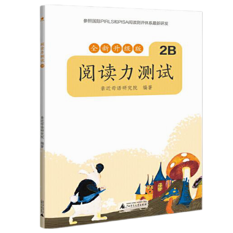 小学语文阅读力测试2B 二年级小学教辅