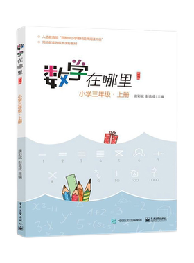 数学在哪里小学三年级上册 修订版】小学1年级数学阅读全彩印刷数学思维训练趣味数学故事儿小学一年级课外阅读训练辅导书