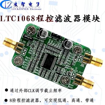 LTC1068模块  程控滤波器 低通滤波器 窄带带通滤波器 高通滤波器