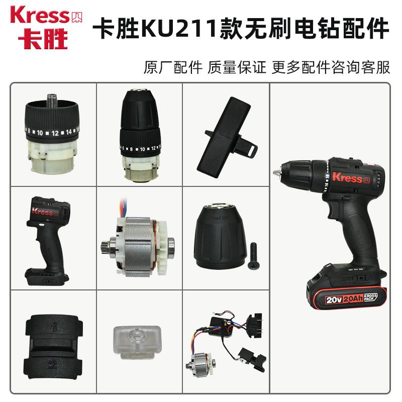 Kress卡胜充电钻配件KU211开关外壳电机齿轮箱驱动板夹头推杆全套