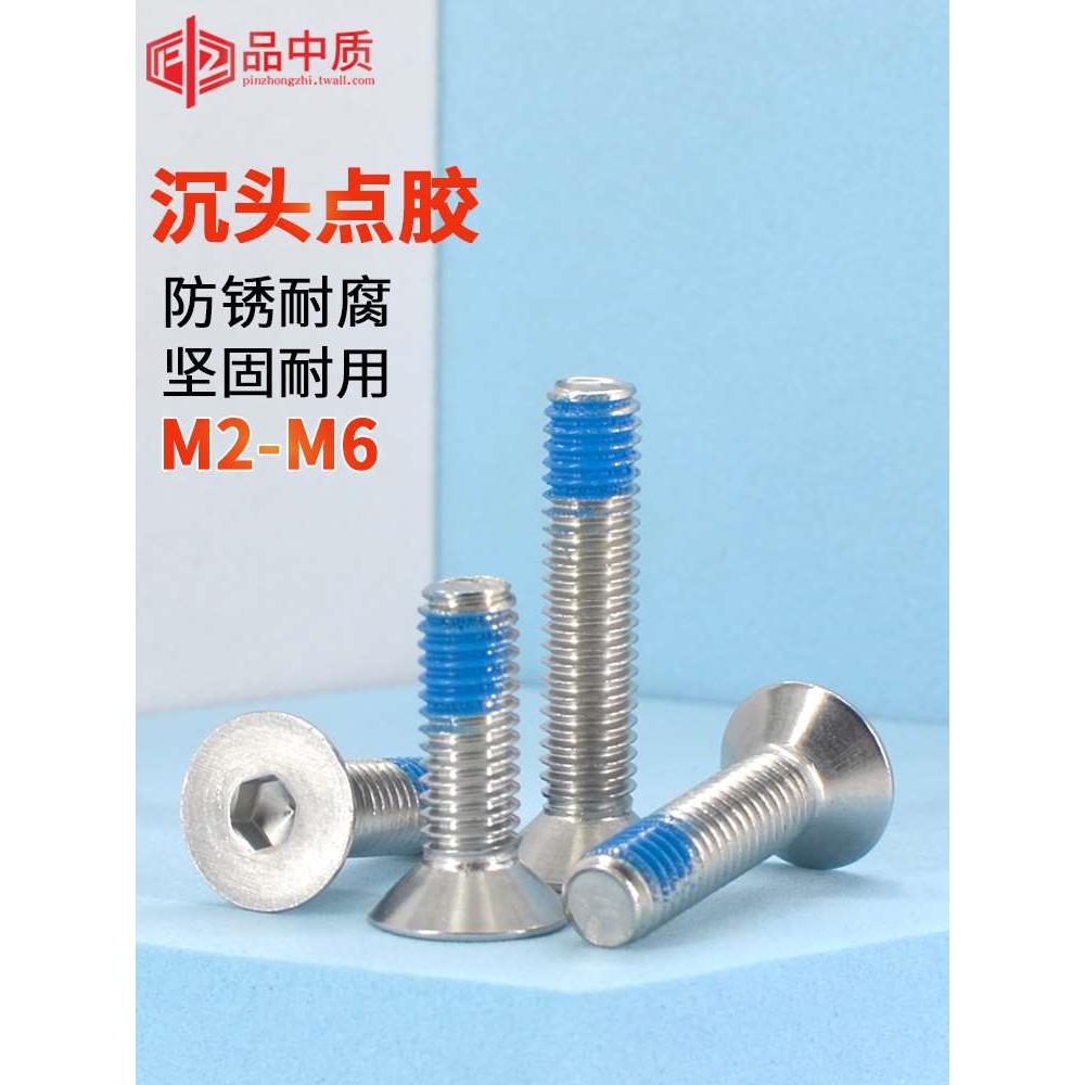 平头内六角点胶螺丝304不锈钢沉头蓝胶防脱落螺钉平杯防松防震M2