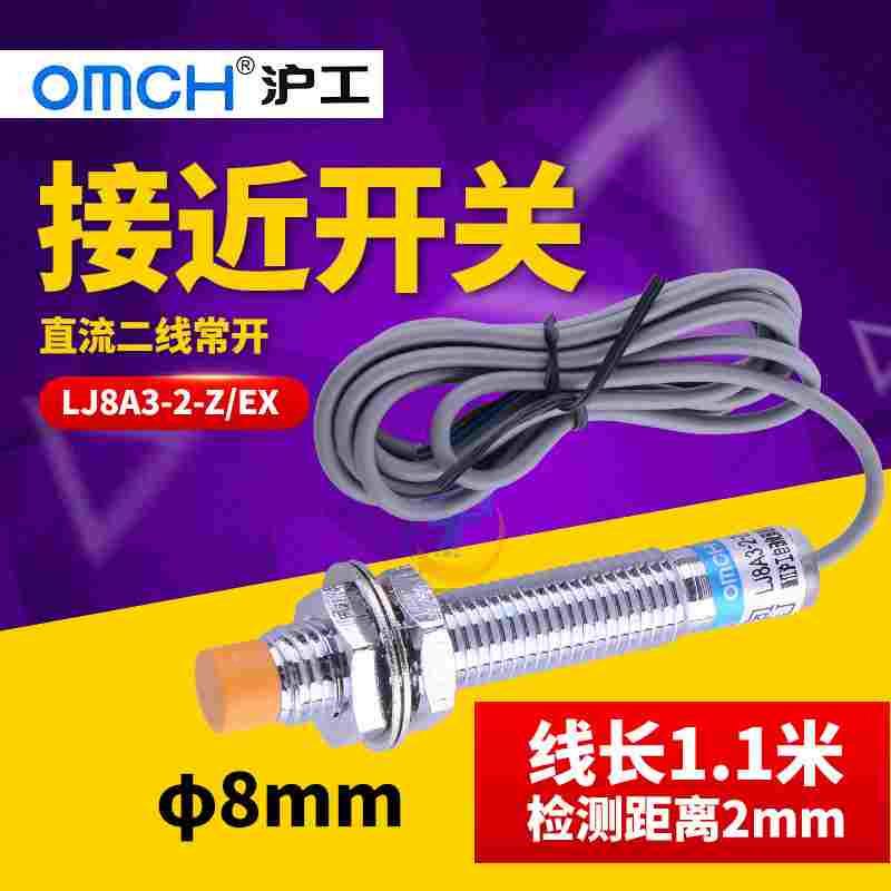 沪工8MM电感式接近开关传感器LJ8A3-2-Z/EX直流二线常开DC24V 12V