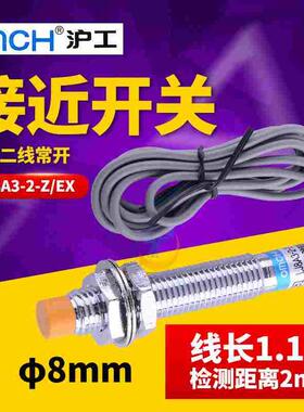 沪工8MM电感式接近开关传感器LJ8A3-2-Z/EX直流二线常开DC24V 12V