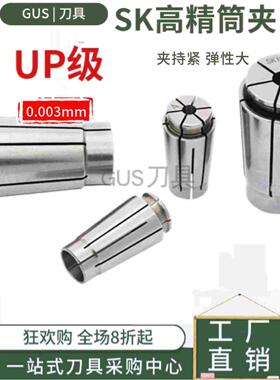 台湾SK夹头SK10筒夹SK16 SK06 13 20 高精密0.003 UP夹套卡头嗦咀