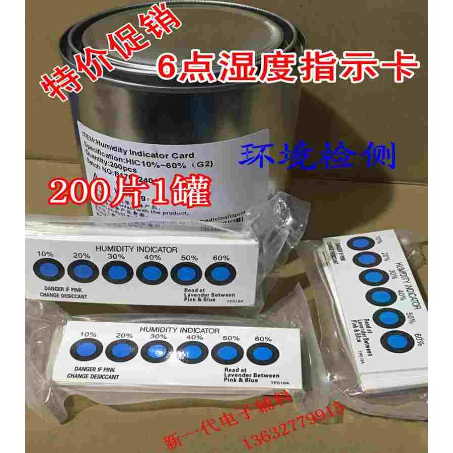促销湿度指示卡片 六点空气湿度测试卡 PCB包装湿度显示卡200片装