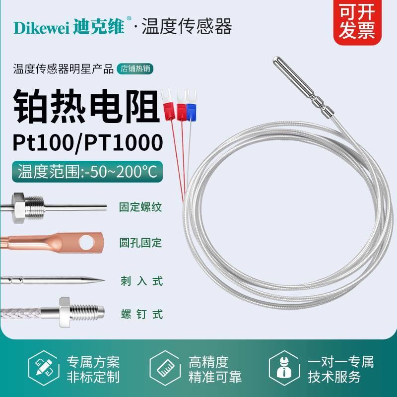PT100铂热电阻温度传感器感温探头贴片螺纹PT1000三线制防水防油