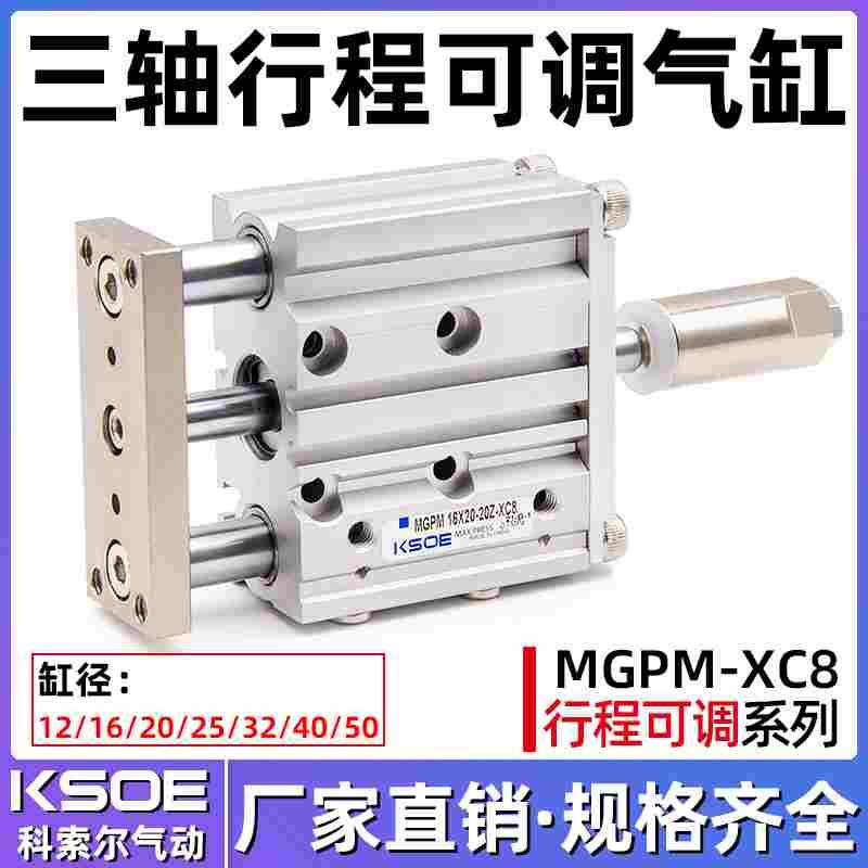 三轴气缸MGPM12/16*20-30X40X50-20/30/50-XC8三杆带导杆可调行程