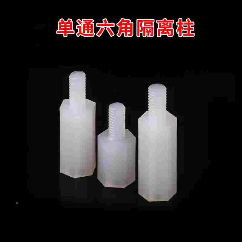 单通六角隔离柱M2M2.5M3M4M5尼龙柱塑料绝缘支撑柱PC板间隔螺柱
