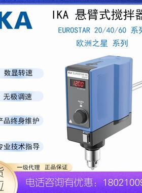 德国IKA艾卡Eurostar系列20/40/60欧洲之星数显顶置控制型搅拌机