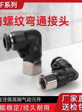 PLF6-01/PLF8-02L气动气管接头型直角弯快插内丝快速接头黑色电镀