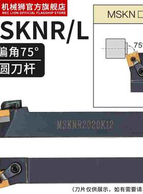 数控车刀杆75度外圆刀MSKNR2020K12正反MSKNL2525M12刀片SNMG12