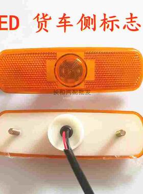 货车LED边灯24V油罐车中集原车侧标志灯半挂车CIMC黄色高亮示宽灯