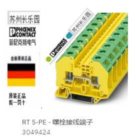 3049424 RT 5-PE 菲尼克斯Phoenix 接地端子 螺栓连接 全新现货