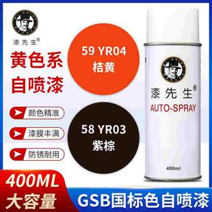 漆先生GSB国标YR03紫棕/YR04桔黄翻新修复手摇自喷漆金属防锈漆