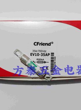 CFriend友容 EV10-35AP新能源汽车直流保险快速熔断器 700Vdc 35A