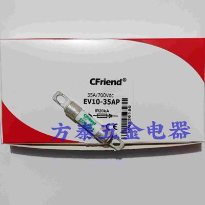 CFriend友容 EV10-35AP新能源汽车直流保险快速熔断器 700Vdc 35A