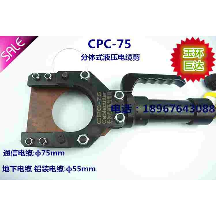 玉环巨达 CPC-75分体式液压电缆剪 手动线缆剪 铜铝断线钳 线缆剪