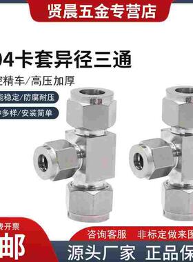 304不锈钢卡套异径三通变径卡套三通接头异径卡套三通&Phi;6 8 10
