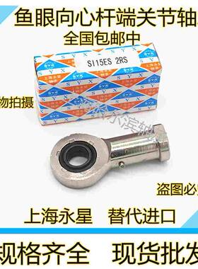 上海永星SYX杆向心关节轴承SAL SA6 8 10 12 15 17 20 25 30E ES